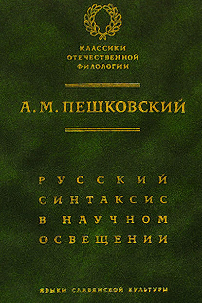 А. М. Пешковский — Русский синтаксис в научном освещении