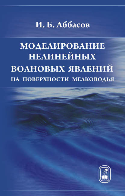 И. Б. Аббасов — Моделирование нелинейных волновых явлений на поверхности мелководья