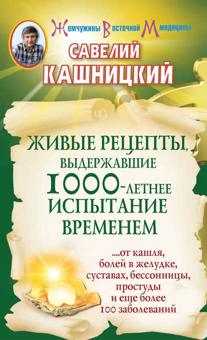 Савелий Кашницкий — Живые рецепты, выдержавшие 1000-летнее испытание временем