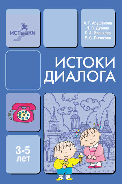 Н. В. Дурова - Истоки диалога. Книга для воспитателей