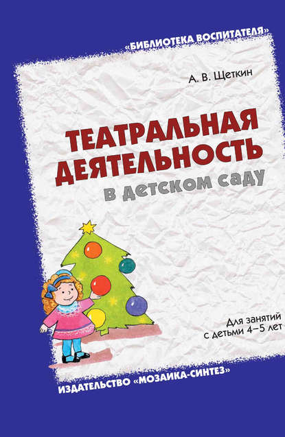 Театральная деятельность в детском саду. Для занятий с детьми 4-5 лет - А. В. Щеткин