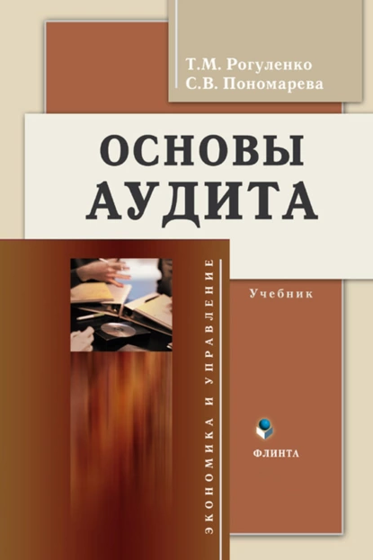 Обложка книги Основы аудита. Учебник, Татьяна Михайловна Рогуленко