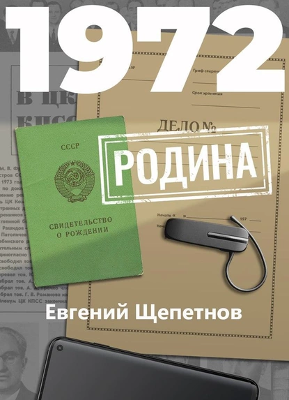 Обложка книги 1972. Родина, Евгений Щепетнов