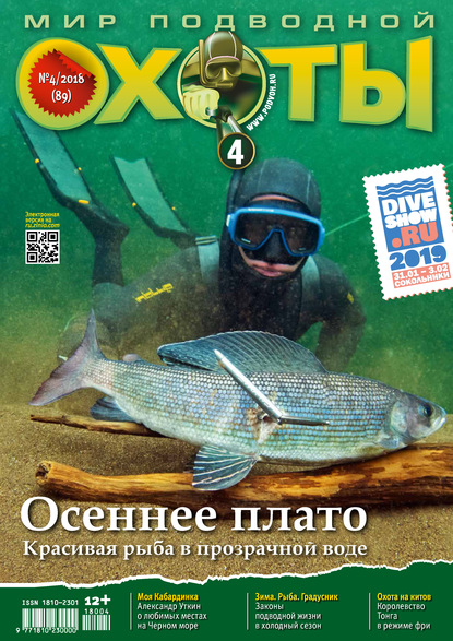 Мир подводной охоты №4/2018 (Группа авторов). 2018г. 