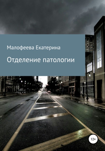 Екатерина Сергеевна Малофеева — Отделение патологии