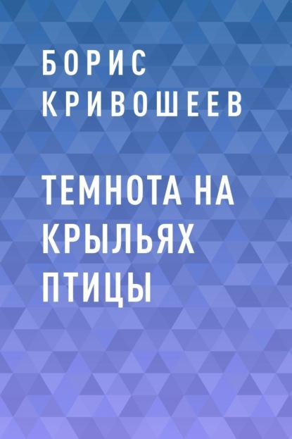 

Темнота на крыльях птицы