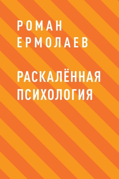 Роман Владимирович Ермолаев — Раскалённая психология