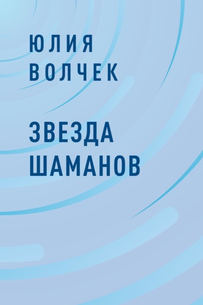 Юлия Михайловна Волчек — Звезда шаманов