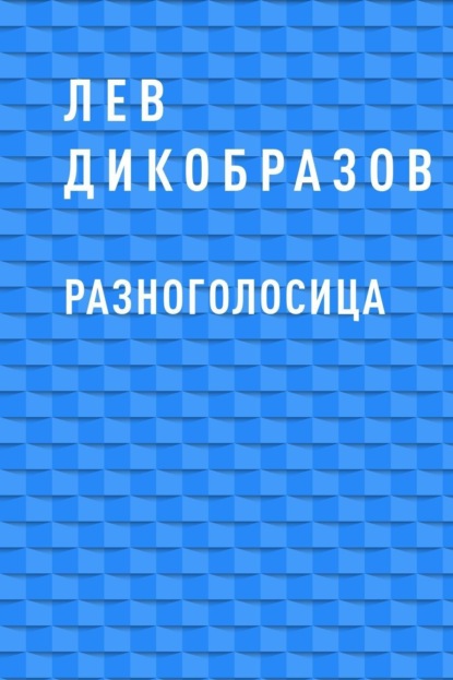 

Разноголосица