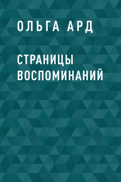 

Страницы воспоминаний