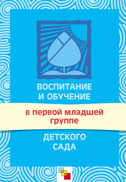 Обложка книги Воспитание и обучение в первой младшей группе детского сада. Программа и методические рекомендации, Группа авторов