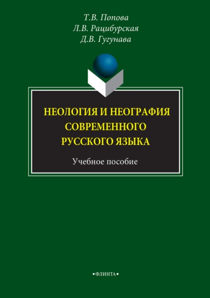 Обложка книги Неология и неография современного русского языка. Учебное пособие, Л. В. Рацибурская