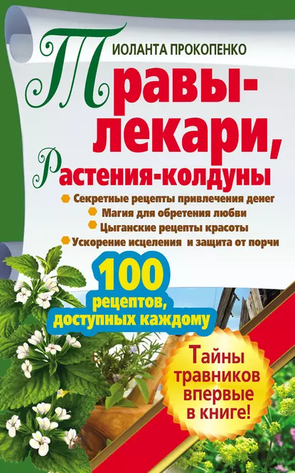 Обложка книги Травы-лекари, растения-колдуны. 100 рецептов, доступных каждому, Иоланта Прокопенко