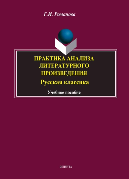 Обложка книги Практика анализа литературного произведения. Русская классика. Учебное пособие, Г. И. Романова