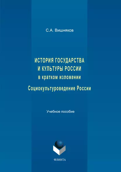 Обложка книги История государства и культуры России в кратком изложении. Социокультуроведение России. Учебное пособие, С. А. Вишняков