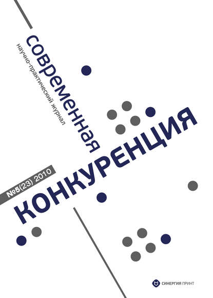 Современная конкуренция №5 (23) 2010 - Группа авторов