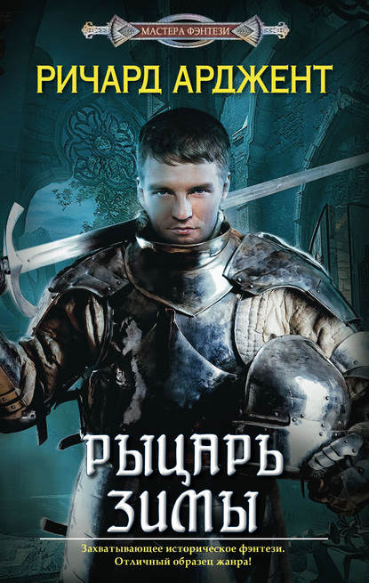 Ричард Арджент - Рыцарь зимы