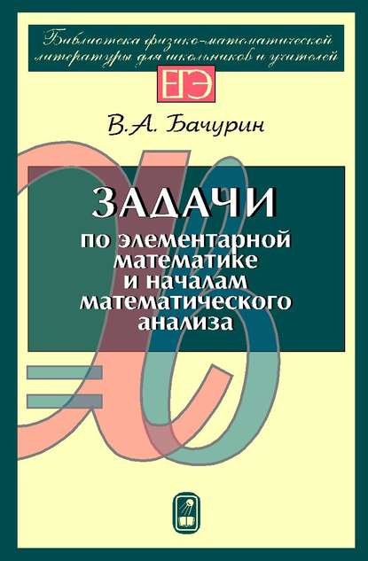 В. А. Бачурин — Задачи по элементарной математике и началам математического анализа