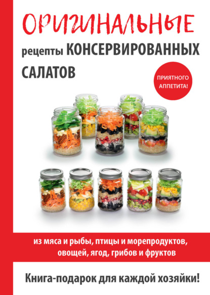 М. И. Кружкова — Консервированные салаты