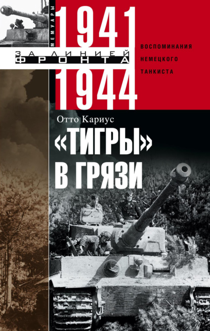 Отто Кариус — «Тигры» в грязи. Воспоминания немецкого танкиста. 1941–1944