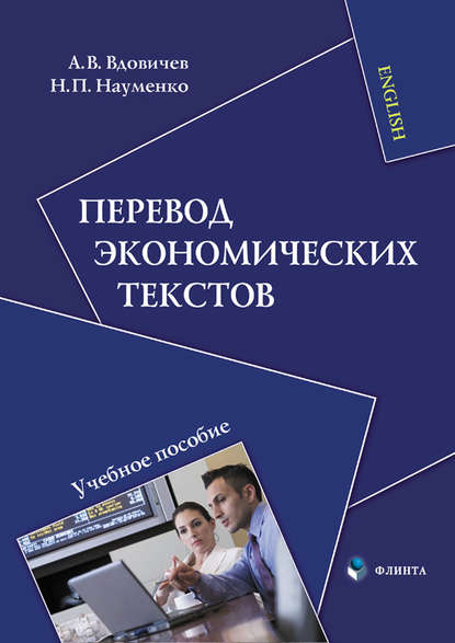 Н. П. Науменко — Перевод экономических текстов: учебное пособие