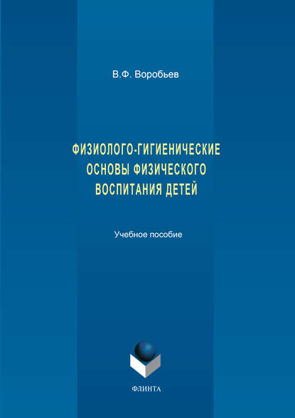 В. Ф. Воробьев — Физиолого-гигиенические основы физического воспитания детей: учебное пособие