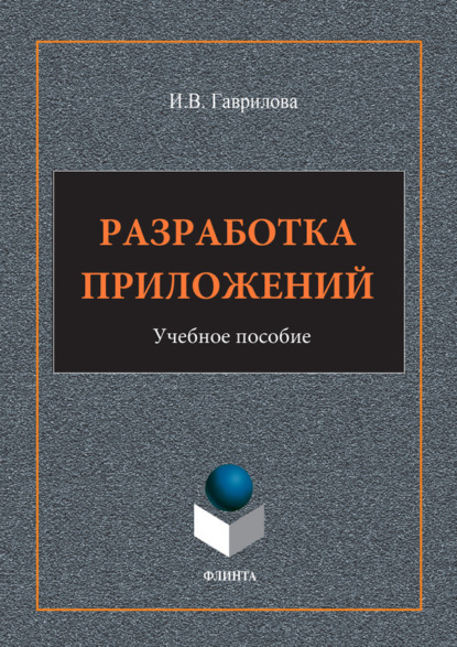 И. В. Гаврилова - Разработка приложений. Учебное пособие