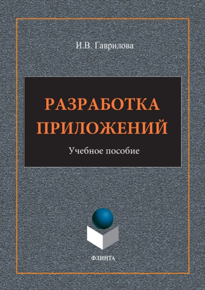 Обложка книги Разработка приложений. Учебное пособие, И. В. Гаврилова