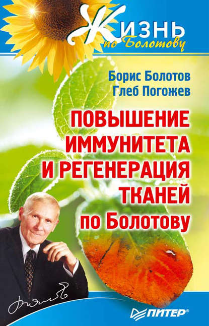 Борис Болотов — Повышение иммунитета и регенерация тканей по Болотову