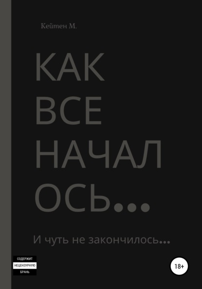 

Как все началось…