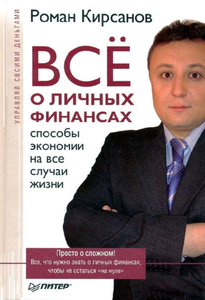 Роман Кирсанов — Все о личных финансах: способы экономии на все случаи жизни