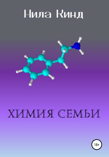 Ольга Малышкина — Химия семьи