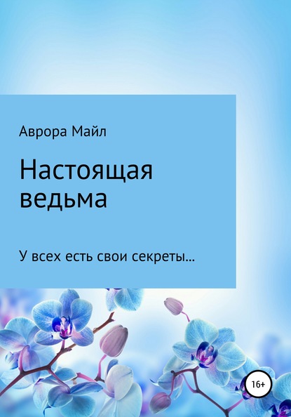 

Настоящая ведьма