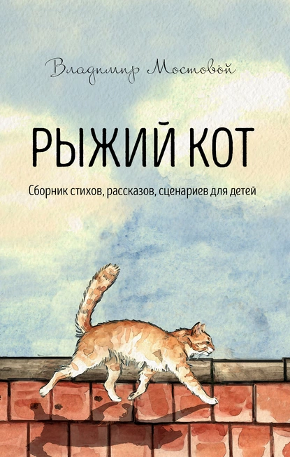 Обложка книги Рыжий кот. Сборник стихов, рассказов, сценариев для детей, Владимир Мостовой