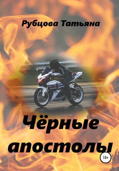 

Чёрные апостолы