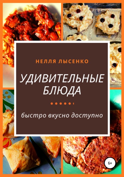 Удивительные блюда Нелля Лысенко