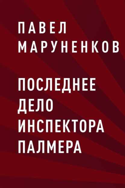 Павел Сергеевич Маруненков — Последнее дело инспектора Палмера