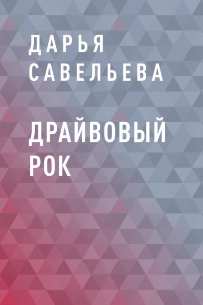 

Драйвовый рок