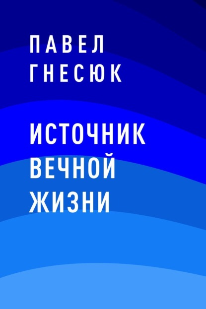 

Источник вечной жизни