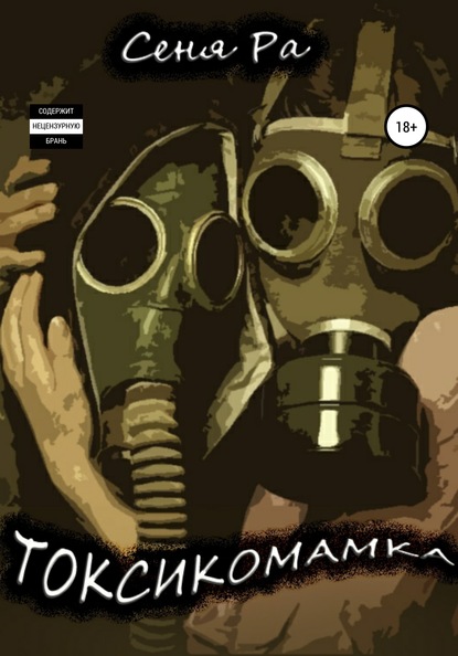 

Токсикомамка