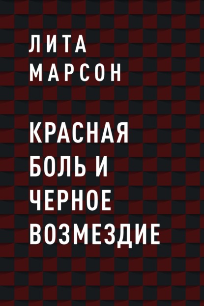 Лита Марсон — Красная боль и Черное возмездие