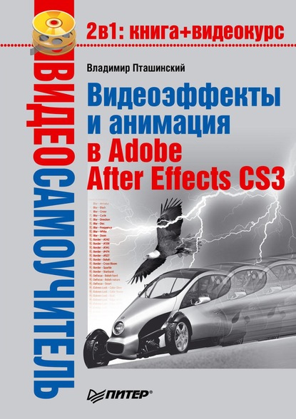 Видеоэффекты и анимация в Adobe After Effects CS3 (Владимир Пташинский). 2008г. 