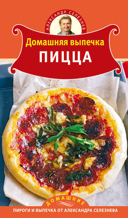 4 простых рецепта Александра Селезнева – «Еда»