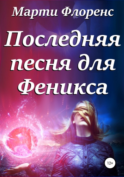 

Последняя песня для Феникса