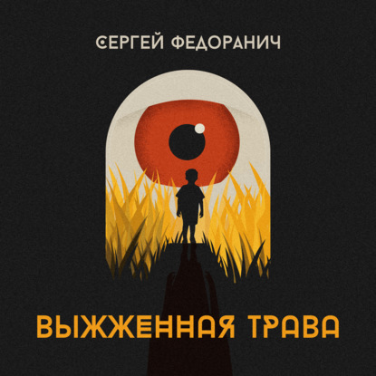 Аудиокнига Сергей Федоранич - Выжженная трава