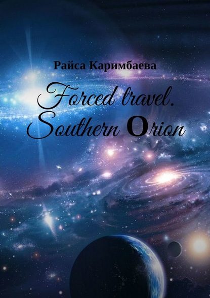 Райса Каримбаева — Forced travel. Southern Оrion