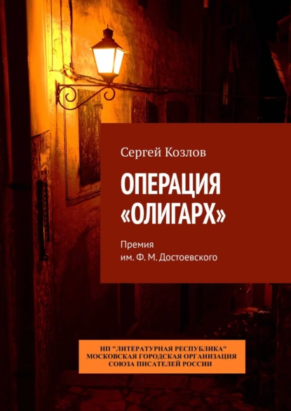 Обложка книги Операция «Олигарх». Премия им. Ф. М. Достоевского, Сергей Козлов