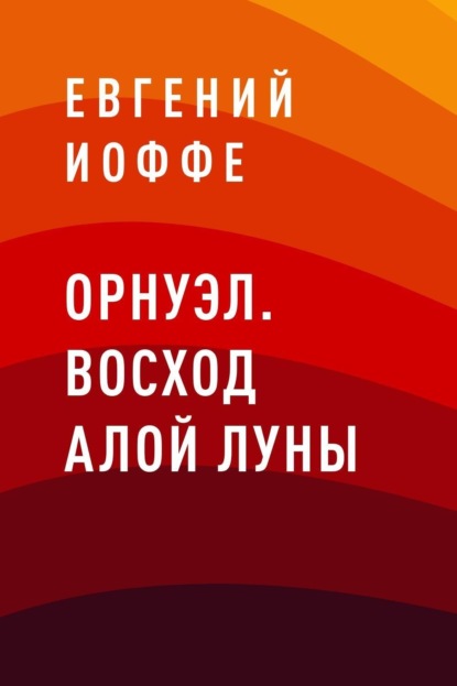 Евгений Вячеславович Иоффе — Орнуэл. Восход Алой Луны