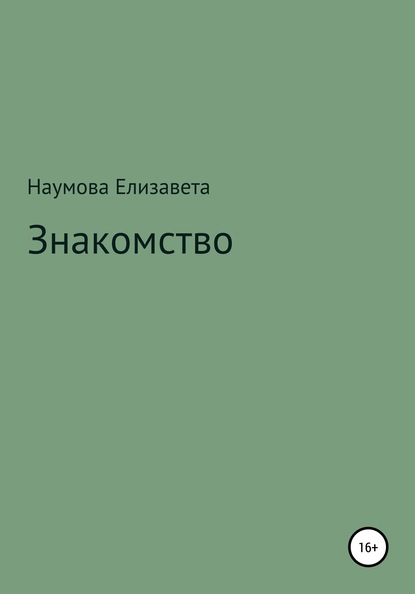 Елизавета Андреевна Наумова — Знакомство