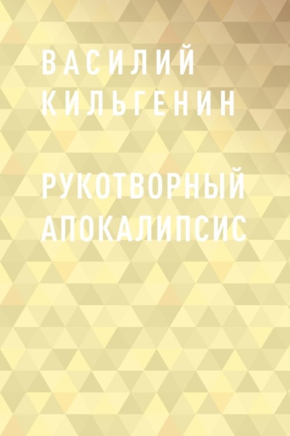 

Рукотворный апокалипсис